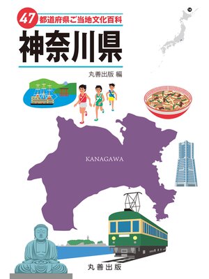 cover image of 47都道府県ご当地文化百科・神奈川県